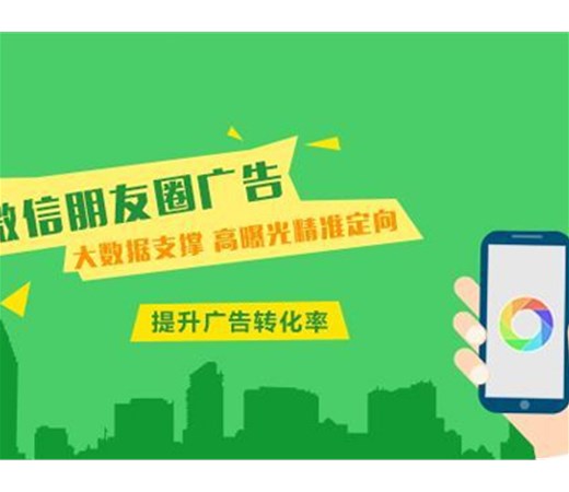 想做朋友圈廣告？怎么做效果更好呢？