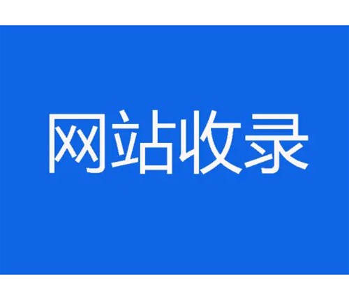 網(wǎng)站優(yōu)化卻不收錄，原因分析一？